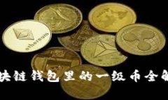 区块链钱包里的一级币全