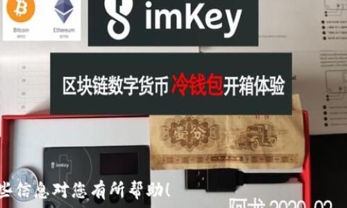   
   区块链热钱包APP推荐与分析  /   

关键词  
 guanjianci  热钱包, 区块链, 数字货币  /guanjianci 

---

随着区块链技术的迅速发展和数字资产的普及，热钱包作为一种便捷的数字货币存储方式，受到了越来越多用户的关注。热钱包是指在线钱包，能够快速发送和接收数字货币，而不必担心区块链交易的延迟。在众多热钱包APP中，有哪些值得推荐的呢？本文将对多个热钱包APP进行详细介绍与分析，并回答几个与热钱包相关的常见问题。

什么是热钱包？
热钱包是连接到互联网的数字货币钱包，它允许用户在任何时间、任何地点方便地进行数字资产的存取和交易。热钱包通常由手机应用程序或网络服务提供，因其便捷性深受用户喜爱。
热钱包的工作原理非常简单，它们通过公钥和私钥进行交易。用户通过公钥接受资金，通过私钥签署交易，验证其所有权。由于热钱包是连接互联网的，因此其相对安全性低于冷钱包（离线钱包），冷钱包通常用于长期保存资产。
热钱包的优点在于使用便利、迅速，可即时进行交易，适合频繁交易和日常小额支付的用户。同时，热钱包的缺点在于易受黑客攻击、恶意软件威胁等安全隐患，用户需要保持警惕，定期更新软件和采取其他安全措施。

推荐的热钱包APP有哪些？
以下是一些当前市场上备受推崇的热钱包APP：
ol
    liTrust Wallet: Trust Wallet 是一个官方的以太坊和 ERC20 代币的热钱包，由 Binance 旗下的团队开发。它不仅支持多种数字货币，还提供去中心化交易所（DEX）服务。/li
    liCoinbase Wallet: Coinbase Wallet 是由 Coinbase 提供的一款热钱包，支持多种加密资产，且界面友好，适合新手使用。其安全性也得到了行业的普遍认可。/li
    liExodus: Exodus 是一款兼具桌面和移动端的热钱包，提供丰富的用户体验，支持多种不同类型的数字资产。在交易方面，其集成了多个交易平台，便于用户直接在钱包内进行交易。/li
    liAtomic Wallet: Atomic Wallet 同样是一款多币种热钱包，支持去中心化交易，允许用户直接在钱包内进行资产交换。其安全性较高，私钥由用户自行保管，官网也不保存用户数据。/li
    liMycelium: Mycelium 是一款专为比特币用户设计的热钱包，提供强大的交易功能和隐私保护选项，适合高级用户和交易员。/li
/ol

热钱包的安全性如何保障？
热钱包虽然方便，但其安全性较低，因此用户需采取一定的安全措施来保障个人资产安全。以下是几个保障热钱包安全的建议：
strong1. 选择知名钱包：/strong在选择热钱包时，优先考虑那些声誉良好的、经过验证的热钱包。查看其用户评价、行业认可度、开发团队的背景等信息。
strong2. 激活双重认证：/strong许多热钱包提供双重认证机制，建议用户在账户中开启此功能。即使私钥或密码泄露，黑客仍需经过第二重验证才能访问账户。
strong3. 定期更新软件：/strong确保热钱包APP始终处于最新版本，以避免潜在的安全漏洞。开发团队会不断更新软件，修补已知的安全隐患。
strong4. 不分享私钥：/strong任何情况下都不要将私钥或助记词分享给他人。私钥是资产的唯一凭证，泄露将导致财产损失。
strong5. 小额资产存储：/strong热钱包适合用于小额交易，对于长期持有的资产，尽量将其存放于冷钱包或其他安全性更高的钱包中。
通过以上措施，用户可以在使用热钱包的同时提高其安全性，降低资产风险。

热钱包与冷钱包的区别是什么？
热钱包和冷钱包是数字货币存储的两种不同形式，双方各有优缺点。
strong1. 连接状态：/strong热钱包是在线钱包，可随时进行交易，而冷钱包是离线钱包，通常不连接互联网，用于长期储存资产。
strong2. 安全性：/strong由于热钱包随时在线，因此受到黑客攻击的风险较高，隐私安全性相对较低。冷钱包的私钥不在网上存储，安全性更高。
strong3. 易用性：/strong热钱包提供即时的交易处理速度，非常方便日常小额支付。而冷钱包因需连接至远程设备，操作相对复杂，适合长期储存。
strong4. 适用场景：/strong热钱包适合频繁交易、短期持有的数字资产。冷钱包适合投资者用于保存长期投资的数字资产。
整体而言，最佳的策略是结合使用热钱包与冷钱包。日常交易使用热钱包，将长期价值储存放在冷钱包中，以确保资产安全。

如何选择合适的热钱包？
选择合适的热钱包需要综合考虑多个因素：
strong1. 支持的加密资产种类：/strong不同的热钱包支持的加密资产种类不同，需要根据自己的需求选择支持你常用的数字货币的钱包。
strong2. 用户界面和使用体验：/strong友好的用户界面和便捷的使用体验非常重要，尤其是对新手用户，避免因操作复杂而影响使用体验。
strong3. 安全性措施：/strong选择那些提供多重安全措施的热钱包，比如双重认证、指纹识别等，增加账户安全性。
strong4. 费用：/strong关注热钱包在交易时收取的手续费，不同钱包的手续费可能差异较大，这对于频繁交易的用户尤其重要。
strong5. 社区支持：/strong热钱包的社区活跃度和开发团队的支持也十分重要，频繁更新和bug修复能够增强钱包的安全性和使用体验。
综合以上因素，用户方可更精准地选择适合自己的热钱包APP，保障资产安全的同时，享受便利的交易体验。

---

以上是对区块链热钱包APP的详细介绍，包括热门热钱包的推荐，安全性保障，热钱包与冷钱包的差异，以及如何选择合适的热钱包的分析。希望这些信息对您有所帮助！