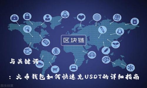 与关键词

: 火币钱包如何快速充USDT的详细指南