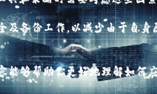 如何找回丢失的比特币钱包地址？

比特币, 钱包地址, 找回/guanjianci

比特币钱包地址是进行比特币交易的重要部分。由于比特币是一种无国界的数字货币，同时其特性也使得交易过程相对匿名，很多用户在使用比特币时会遇到丢失钱包地址的情况。然而，找回丢失的比特币钱包地址并非不可能，以下将详细探讨如何找回丢失的比特币钱包地址，以及在此过程中需要注意的事项。

一、为什么会丢失比特币钱包地址？
在讨论如何找回丢失的比特币钱包地址之前，我们首先需要了解为什么会发生钱包地址丢失。这种情况通常出现在以下几种场景：

1. **技术故障**：许多用户使用的比特币钱包是基于软件的，可能会因为软件崩溃、文件损坏或其他技术故障而导致钱包地址丢失。

2. **设备遗失或损坏**：比特币钱包通常存储在个人计算机或移动设备上。有时设备可能因为盗窃、意外事故或硬件故障而无法再访问。

3. **未备份**：许多用户在创建比特币钱包时没有进行备份，导致如果钱包数据丢失就无法找回钱包地址。

4. **忘记密码或恢复短语**：一些钱包要求用户设置密码或恢复短语进行身份验证。如果用户遗忘这些信息，将无法访问其钱包和地址。

二、如何找回丢失的比特币钱包地址？
找回丢失的比特币钱包地址的过程可能相当复杂，以下是一些常见的方法和步骤：

1. **检查是否备份过**：首先，找回丢失的比特币钱包地址的最佳方式是检查你是否在创建钱包时进行了备份。许多钱包应用允许用户导出私钥或恢复短语，这些信息可以帮助用户恢复钱包。

2. **恢复短语或种子短语**：如果你有钱包的恢复短语（通常是12到24个单词），可以使用该短语在同一或者其他钱包应用中恢复你的比特币钱包。确保在安全的环境中进行恢复操作。

3. **使用区块链浏览器**：如果您曾经使用过该地址进行交易，您可以通过区块链浏览器（如Blockchain.com）查找该地址的历史记录。在这些历史记录中，可以查找到您曾经使用的地址及其相关信息。

4. **联系钱包服务商**：如果是使用第三方服务提供商（如交易所或在线钱包），可以联系他们的客户服务，看看是否能够帮助找回地址。请务必提供必要的信息以证明您的身份。

三、如何避免未来丢失比特币钱包地址？
为了防止将来再次遇到丢失比特币钱包地址的情况，用户可以采取一些预防措施：

1. **定期备份**：建立一个定期备份的习惯，无论您是使用软件钱包还是硬件钱包。确保将备份文件保存在多个安全的位置，例如外部硬盘、U盘或云存储。

2. **使用硬件钱包**：硬件钱包提供了更高的安全性，通常包含物理设备，用户可以更安全地存储私钥。此外，硬件钱包的使用还可以防止恶意软件访问。

3. **设置强密码**：确保您的钱包具有强密码，并定期更新密码。同时，记录下安全短语和恢复信息，但应避免将这些信息存放在可能被泄露的地方。

4. **了解钱包类型**：不同的钱包类型（在线钱包、桌面钱包、移动钱包和硬件钱包）有不同的安全性和易用性。了解各自的优缺点，选择最适合自己的钱包类型。

四、与公众讨论丢失比特币钱包的经验和技巧
在一些在线社区和论坛中，有不少用户分享了他们丢失比特币钱包地址的经历以及找回的过程。这些经验和技巧对于帮助其他用户也是非常有帮助的。以下是一些常见的讨论点：

1. **技术支持的效果**：一些用户在与技术支持互动的过程中找到了遗漏的地址，并且分享了联系时需要准备的所有信息。提供相关交易的时间、地址和任何可能帮助验证身份的信息都是很重要的。

2. **案例分析**：论坛上汇聚了许多成功找回钱包地址的案例，这些信息能够帮助用户具体了解找回过程可能遇到的问题和解决方案。

3. **分享工具和资源**：某些用户分享了他们在找回比特币钱包地址期间所使用的各种工具与资源，包括不同的钱包应用、区块链浏览器、文件恢复软件等，大大提高了找回地址的成功率。

4. **地区影响**：在一些国家或地区，由于政府政策或技术条件，取回比特币钱包地址的难易程度可能会有所不同。这使得用户在选择钱包工具和策略时需要考虑这些因素。

综上所述，虽然丢失比特币钱包地址是一件令人痛心的事情，但通过上述步骤，用户还是有可能找回丢失的地址。最重要的是，平时要做好安全及备份工作，以减少由于自身原因造成的损失。

总结
在比特币的世界中，保护自己的钱包地址至关重要。不仅要学会找回丢失的地址，还要树立安全意识，确保未来不再丢失。希望通过以上的内容能够帮助你更好地理解如何应对丢失比特币钱包地址这个问题，同时养成良好的安全习惯，确保自己的比特币资产安全。