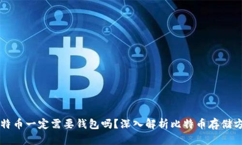比特币一定需要钱包吗？深入解析比特币存储方式