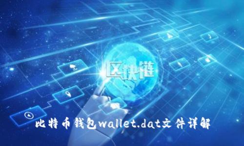 比特币钱包wallet.dat文件详解