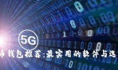  虚拟币钱包推荐：最实用