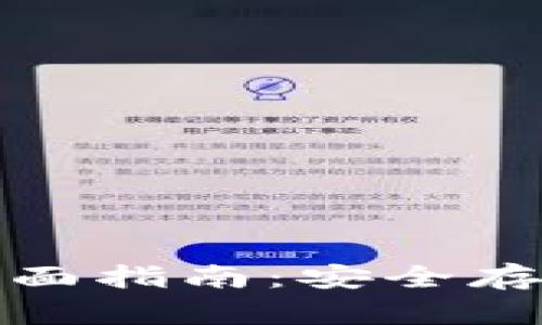 比特币冷钱包的全面指南：安全存储与巴比特的优势