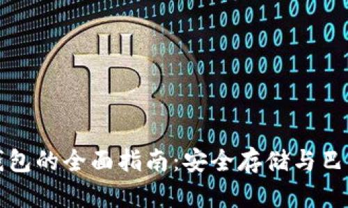 比特币冷钱包的全面指南：安全存储与巴比特的优势