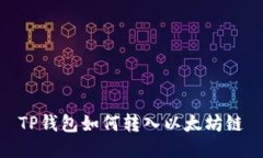 TP钱包如何转入以太坊链