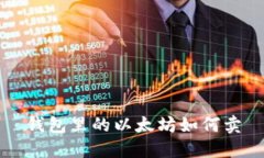 钱包里的以太坊如何卖