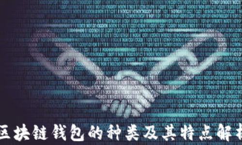 
区块链钱包的种类及其特点解析