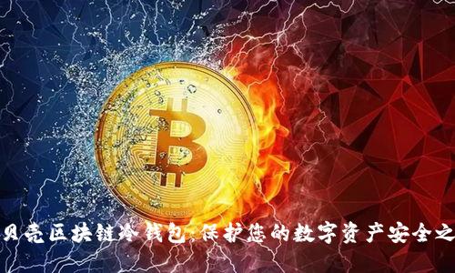 小贝壳区块链冷钱包：保护您的数字资产安全之选