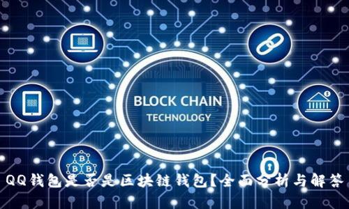 QQ钱包是否是区块链钱包？全面分析与解答