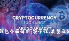 区块链钱包全面解析：安