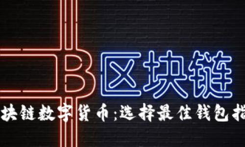 区块链数字货币：选择最佳钱包指南