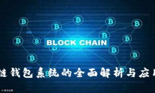 区块链钱包系统的全面解析与应用展望