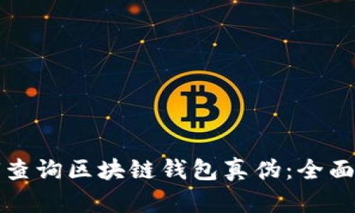 如何查询区块链钱包真伪：全面指南