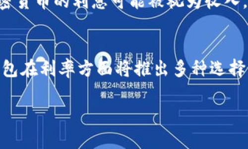 了解区块链钱包利息：收益、风险与选择

区块链钱包, 利息, 加密货币/guanjianci

随着数字货币的普及，越来越多的人开始关注区块链钱包。而在这个过程中，许多人对区块链钱包的利息问题产生了疑问。在这一详细介绍中，我们将探讨区块链钱包利息的相关内容，包括如何计算、赚取利息的方式、可能的风险以及选择合适钱包的建议。文章还将解答一些与区块链钱包利息相关的常见问题，帮助读者全面了解这一主题。

一、区块链钱包的基本概念
区块链钱包是一种数字钱包，用于存储和管理加密货币。它通过键入加密的公钥和私钥来让用户访问和转移其资产。区块链钱包可分为热钱包和冷钱包两种类型。热钱包通常是在线的，方便用户进行交易，而冷钱包则是离线的，适合长期存储资产。

随着通货膨胀和利率下降，越来越多的人开始寻找投资收益的途径。区块链钱包作为一种新兴的资产存储方式，很多用户希望通过持有数字货币来赚取利息。这引出了一个问题：区块链钱包的利息究竟有多高？

二、区块链钱包的利息计算
区块链钱包的利息通常是通过赚取存款利息和参与借贷机制实现的。在某些区块链钱包中，用戶可以将持有的加密货币存放在钱包中并获取利息。利息的计算方式通常取决于多个因素，包括所存加密货币的市场行情、钱包提供的利率以及锁定期等。

大多数区块链钱包利息是以年利率的形式表达的，用户应注意这些利率可能会浮动。例如，某些平台可能会提供高达10%的年利率，然而在市场波动大时，实际获取的利息可能大幅低于这个数字。

三、如何通过区块链钱包赚取利息
用户可以通过以下几种方式在区块链钱包中赚取利息：

h41. 定期存款/h4
一些区块链钱包提供定期存款服务，用户可以将资金锁定在钱包中。例如，某些钱包允许用户将比特币以一定期限（如30天或90天）存入。根据所选择的期限和利率，用户将在到期时获得相应的利息。

h42. 借贷平台/h4
另一个赚取利息的方式是通过借贷平台。许多区块链钱包与借贷平台合作，允许用户将其加密货币借给其他用户，获取利息。在这类平台上，用户可以选择自己的资金放贷细节，比如利率和期限。

h43. 流动性提供者/h4
一些去中心化金融（DeFi）平台允许用户作为流动性提供者，将资金存入流动性池，借此获得利息。用户在为池提供流动性时可以赚取交易手续费和奖励，这也相当于一种利息收入。

h44. Staking（质押）/h4
在某些两证明机制的区块链上，用户可以通过质押他们的币来获得收益。质押是一种将资产锁定在区块链网络中以支持其操作的过程，从而获取区块奖励和利息。

四、区块链钱包的利息风险
尽管区块链钱包能提供吸引人的利息，用户在选择此类服务时也应谨慎了解可能的风险。

h41. 市场波动/h4
加密货币市场极其不稳定，用户的资产价值可能随时受到影响。即使在某一阶段获得了可观的利息，若在市场下跌时出售可能会造成损失。

h42. 平台风险/h4
许多平台并未受到监管，可能存在安全隐患。一些用户可能会遭遇欺诈，或是平台破产导致资产损失，因此选择信誉良好的钱包尤为重要。

h43. 利率变动/h4
利率有时会波动，用户需注意可能存在的利率变动。在某些情况下，预计的收益可能并不会如预期那样高。

h44. 锁定期风险/h4
定期存款和质押通常要求用户在一段时间内无法动用资金，这意味着用户的资金流动性将降低。如果在锁定期间发生急需资金周转的情况，用户可能会面临困境。

五、选择合适的区块链钱包的建议
为了确保赚取利息的同时保护资产安全，用户在选择区块链钱包时应该考虑以下几点：

h41. 安全性/h4
选择知名度高、安全性强的钱包并核实其安全协议。调查该钱包是否有发生过安全事件的记录，并确保其拥有多重身份验证和私钥保护。

h42. 利率对比/h4
不同区块链钱包提供的利率可能差异很大，用户应合理比较各类产品，选择适合自己的高收益方式。

h43. 资金流动性/h4
根据使用需求，选择允许灵活取款钱包，避免由于锁定期产生流动性困扰。如果用户预计在短期内需要用钱，建议选择流动性较高的存款方式。

h44. 用户体验和支持/h4
选择一个用户界面友好、操作便捷的钱包。此外，优质的客户支持也是必须考虑的方面，以便在使用过程中遇到问题时能够迅速得到帮助。

六、相关问题解答

h41. 区块链钱包的利息会影响资产的安全性吗？/h4
区块链钱包的利息本身并不会直接影响资产的安全性，但如果用户选择利率高但安全性差的钱包，会导致资产遭受损失的风险增加。因此，在追求利息的同时，安全应该是首要考虑的因素。用户应选择信誉良好、安全性高的区块链钱包，从而在获得利息的同时确保资产的安全性。此外，用户还应注意钱包的安全措施，如多重身份验证和私钥的安全性等。

h42. 如何评估区块链钱包的利息是否值得投资？/h4
评估区块链钱包利息是否值得投资，需要考虑多个方面。首先，比较同类钱包的利率，了解市场上的利率水平，其次，评估风险。在预期收益的基础上，考虑可能出现的风险，若预期收益率过低，风险则可能过高，选择的吸引力就降低。另外，用户需审查钱包的功能、手续费、用户体验等。这意味着用户不仅要看利息，还需要综合考虑各种因素。

h43. 投资区块链钱包利息的税务问题怎么处理？/h4
在大多数国家，投资加密货币所得的利息需要依法申报，因此用户在赚取区块链钱包的利息后，应了解所在国家的税务规定，确保按时准确申报所得。在某些地区，加密货币的利息可能被视为收入，而在另一些地区则可能视为资本收益。因此，建议用户在投资期间咨询专业的税务顾问，确保合规处理自己的税务义务，以免因税务问题而带来的潜在法律风险。

h44. 未来区块链钱包利息的趋势和发展如何？/h4
随着区块链技术的不断发展以及去中心化金融（DeFi）的兴起，预计区块链钱包的利息将会变得更加多样化和竞争激烈。用户可以预见，根据市场需求和技术革新，钱包在利率方面将推出多种选择，包括长期和短期的存款产品。此外，新的金融工具和创新也会逐步进入市场。相对而言，用户面临的选择将更为丰富，他们将能够根据自己的需求选择最合适的钱包。

通过对区块链钱包及其利息的全面了解，希望帮助读者能够更好地做出投资决策，追求财富增值的同时也能保护资产安全。