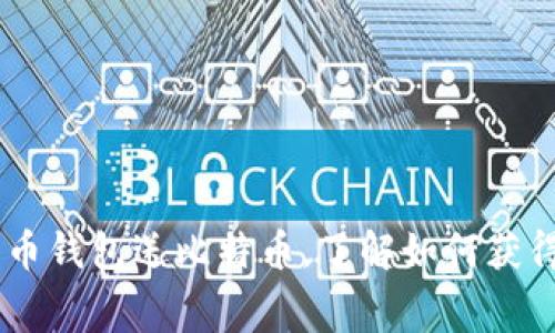 注册比特币钱包送比特币，了解如何获得免费BTC