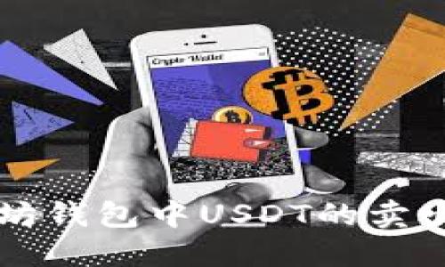 以太坊钱包中USDT的卖出指南