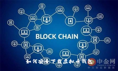 如何安全下载虚拟币钱包