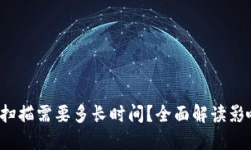  比特币钱包扫描需要多长时间？全面解读影响因素与方案