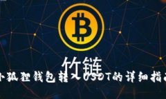 小狐狸钱包转入USDT的详细