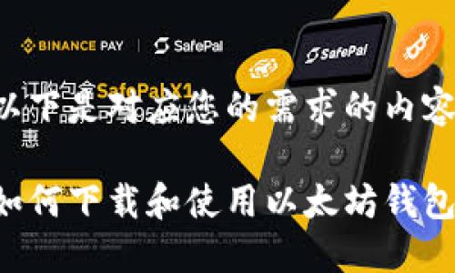 以下是对应您的需求的内容：

如何下载和使用以太坊钱包