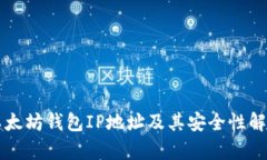 以太坊钱包IP地址及其安全