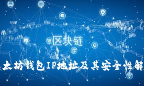 以太坊钱包IP地址及其安全性解析