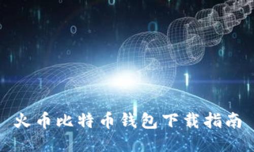 火币比特币钱包下载指南