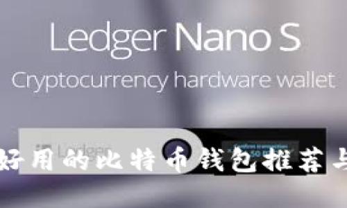 国内好用的比特币钱包推荐与评测