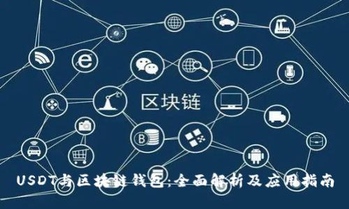 USDT与区块链钱包：全面解析及应用指南