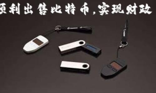 br

br

在数字货币的世界里，越来越多的人开始关注和使用比特币这一虚拟货币。随着比特币的普及，关于如何安全、有效地卖掉冷钱包中的比特币的问题亦随之增加。冷钱包，即将比特币存储在离线环境中，是一种安全存储比特币的方式，但对于想要出售这些比特币的用户来说，了解如何将其售出也是至关重要的。本文将为您详细解析该话题。

### 一、什么是冷钱包？

冷钱包是一种用于存储加密货币的离线设备或软件，与互联网绝缘。这种方式的优势在于减少了黑客攻击的风险，因为冷钱包的私钥永远不会在联网状态下暴露。冷钱包通常包括硬件钱包、纸钱包等多种形式。知识和技术的进步使得越来越多的人开始使用冷钱包进行长期投资。

### 二、为什么需要卖掉冷钱包的比特币？

卖掉冷钱包中的比特币的原因多种多样，包括：

1. **获利**：许多投资者在比特币的价格上涨时会选择出售，以实现收益。
2. **资金需求**：有时个人或家庭可能会遇到紧急资金需求，需要将资产转变为现金。
3. **投资策略**：随着市场的变化，投资者可能会调整自己的资产配置。
4. **风险管理**：在市场不稳定时，出售部分比特币可以降低投资组合的风险。

### 三、如何卖掉冷钱包的比特币？

#### 第一步：准备冷钱包

首先，您需要确保有能力从冷钱包中提取比特币。根据您所使用的冷钱包类型，提取流程会有所不同。以下是一般步骤：

1. **连接冷钱包**：如果是硬件钱包，将其通过USB连接到计算机。
2. **访问钱包**：使用相应的软件进入您的冷钱包。这可能涉及到输入密码或PIN码。
3. **生成交易**：选择您要出售的比特币数量，并创建交易。

#### 第二步：选择交易平台

选择一个安全且可信赖的交易平台至关重要。以下是一些流行的交易平台，您可以考虑：

1. **币安（Binance）**：全球最大的加密货币交易所之一，提供多种交易对和服务。
2. **Coinbase**：用户友好，适合初学者，支持多种加密资产的买卖。
3. **Kraken**：提供更高级的交易功能，适合有经验的交易者。
4. **去中心化交易所（DEX）**：如Uniswap、SushiSwap等，适合那些不想将资产存放在中心化交易所的用户。

#### 第三步：进行交易

在选择好交易平台后，您可以创建一个账户，完成身份验证，然后可以开始进行比特币的销售：

1. **充值比特币**：将您从冷钱包中提取的比特币充值至交易平台。
2. **创建卖单**：选择卖出方式（限价单或市价单），设置卖出数量和价格。
3. **等待成交**：若是限价单，需要等待市场价格符合您设置的卖价；若是市价单，系统会以当前市场价格立即执行。
4. **提取资金**：成功出售后，您可以将资金提取至您的银行账户或其它支付方式。

### 四、常见问题

#### 问题一：冷钱包的安全性保障如何？

冷钱包的安全性

冷钱包是存储加密货币的最安全方法之一，因为其私钥从不连接至互联网。这些钱包通常采用多重加密技术来保护用户的资产。此外，很多硬件钱包在出厂时会预置安全设置，如PIN码或生物识别技术，这进一步增强了安全性。

即使用户的计算机遭遇恶意软件或病毒，黑客也无法接触到冷钱包中的私钥，这意味着用户的比特币不会被盗取。然而，用户仍需对冷钱包的物理安全负责。比如，不要将冷钱包放在显眼的地方，避免丢失或被盗。

总之，冷钱包的高安全性源于其离线特性和多重保护机制，但用户仍然需要提高警惕，对钱包本身采取适当的保护措施。

#### 问题二：在交易过程中，有哪些费用和风险需要注意？

收费条款和交易风险

在交易比特币时，交易者需要关注各种费用。这些费用包括交易所的交易费用、提现费用以及可能的汇率差。在选择交易平台时，比较各个平台的费用结构至关重要，避免因为高额费用而影响收益。

此外，市场波动性也是一个风险。在您创建交易时，市场价格可能会波动，这会影响最终成交价。使用限价单可以帮助您控制风险，但如果市场价格未能达到您的预设价，交易可能无法成交。

最后，在进行交易时，确保对市场状况进行充分评估，并在合适的时机执行交易，以减少潜在的财务损失。

#### 问题三：如何确保交易的合法性？

确保交易的合法性

在出售比特币时，确保交易的合法性非常重要。首先，建议用户选择受监管的交易所，平台要遵循KYC（了解您的客户）和AML（反洗钱）法规，这样能有效降低交易欺诈的风险。

用户在进行交易时，应仅接受合法的付款方式，例如银行转账或合法的电子支付方式，避免接受现金或不明来源的支付，防止卷入骗局或洗钱活动。

倘若您居住的地区对加密货币交易有特定的法律要求，请确保遵守相关法律法规，以避免未来的法律风险。

#### 问题四：出售比特币后，该如何管理所得收入？

管理交易所得收入

出售比特币后，您将面临如何管理这笔资金的问题。首先，建议您将所得收入存放在受监管的金融机构中，如银行账户或投资平台。这有助于保障资金安全，并且在需要进行进一步投资时可以快速获得流动性。

在管理资金时，可以考虑将部分资金用于多元化投资。您可以选择股票、债券、房地产等传统投资方式，以达到分散风险的目的。同时，也要考虑留出一部分紧急基金，以备未来的押金和支出。

最后，了解税务问题也是至关重要的。在某些国家和地区，出售比特币所获得的收益可能需要缴纳资本利得税，务必保留相关的交易记录，并与税务顾问咨询合规问题。

### 结尾

卖掉冷钱包中的比特币并不是一项复杂的任务，但确实需要您详尽了解每个步骤。在确保安全性和合法性的基础上，选择合适的交易平台及策略，可以让您顺利出售比特币，实现财政目标。在此过程中，务必关注市场动态和个人财务管理，确保您在数字货币世界中行稳致远。

---

在此，以上内容为一篇关于如何卖掉冷钱包的比特币的详细解读。希望能够帮助到您。