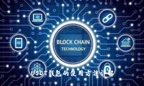 USDT钱包的使用方法详解