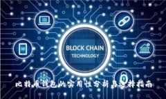 比特币钱包的实用性分析