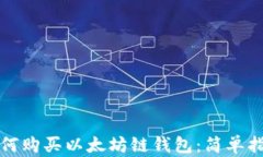 如何购买以太坊链钱包：