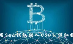 如何使用Sea钱包转入USDT：