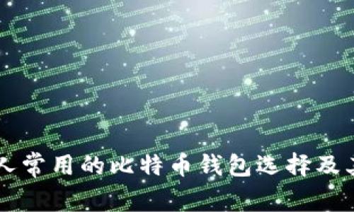 中国人常用的比特币钱包选择及其特点