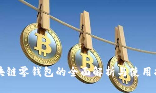 区块链零钱包的全面解析与使用指南