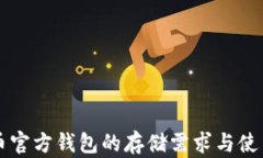 比特币官方钱包的存储需