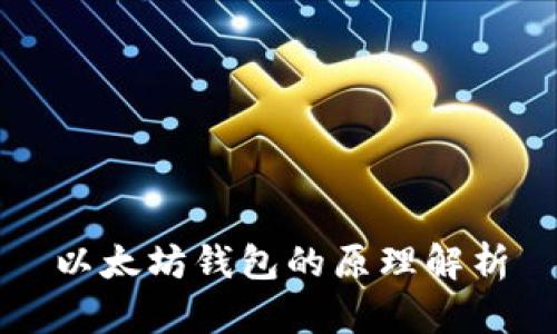 以太坊钱包的原理解析