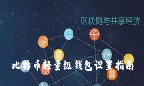 比特币轻量级钱包设置指南