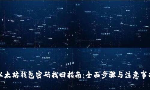 以太坊钱包密码找回指南：全面步骤与注意事项