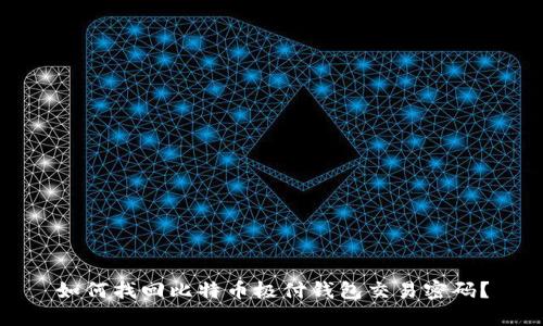 如何找回比特币极付钱包交易密码？