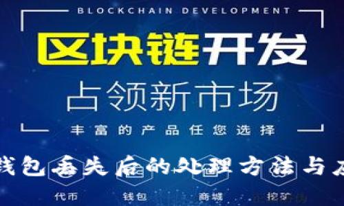 区块链钱包丢失后的处理方法与应对措施