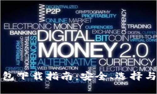 比特币钱包下载指南：安全、选择与使用技巧