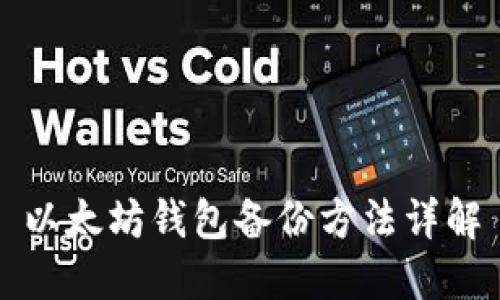 以太坊钱包备份方法详解