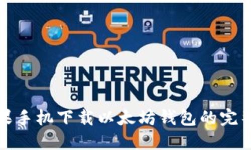 : 苹果手机下载以太坊钱包的完整指南