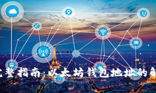  完整指南：以太坊钱包地址的解析