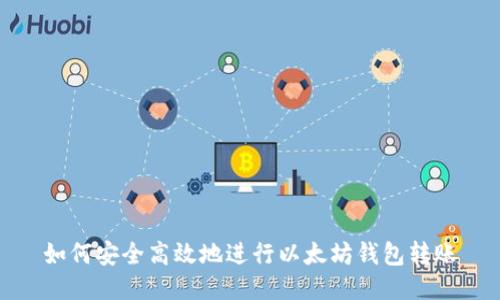 如何安全高效地进行以太坊钱包转账