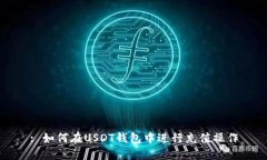 : 如何在USDT钱包中进行充