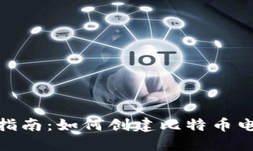 : 新手指南：如何创建比特币电子钱包